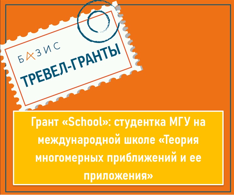 Грант «School»: студентка МГУ на международной школе «Теория многомерных приближений и ее приложения»